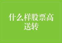 怎样识别潜力股？揭秘高送转秘密