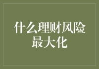 理财风险最大化指南：如何让你的钱袋空空如也，但笑容满面