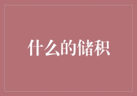 能量的储积：构建未来可持续发展的能源体系