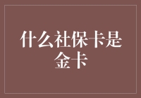 什么社保卡是金卡？社保卡界的新晋网红！（内附领卡指南）