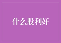 牛市启动信号：识破利好消息，把握投资良机