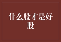 什么股才是好股？——投资领域中的股神笔记