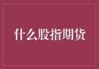 从波动的海洋中寻找定海神针：探索股指期货的投资价值与风险管理策略