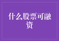 股票融资的秘密：谁说借钱只能找亲戚？