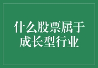 成长型股票怎么找？揭秘行业的秘密！