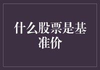 股票市场基准价：理解股票指数的构建与运行