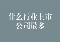 上市公司最多的行业是啥？说出来你可能不信！