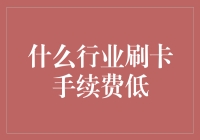 嘿！你知道哪些行业刷卡手续费最低吗？