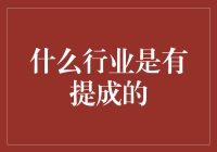 高薪提成行业大盘点——探索那些让你赚取额外收入的领域