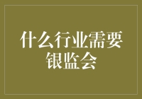 为什么我们需要银监会？