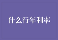 什么行年利率？银行存款利息低到怀疑人生？