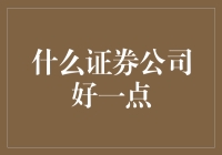 哪家证券公司更胜一筹？新手投资指南！