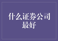 选择证券公司，就如同在寻找真爱一样