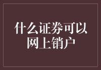 跳出理财怪圈，如何轻松网上销户那些事