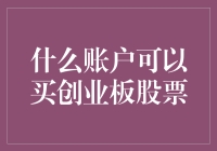 老铁，炒股不用慌，创业板购买指南请查收！