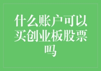 个人投资者开通创业板股票账户的条件与流程解析