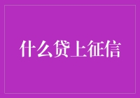 什么贷上征信？浅析个人借贷信息的信用记录