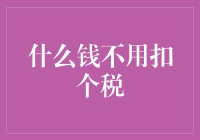 什么钱不用扣个税？天使的吻和炒房客的运气