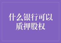 什么银行可以质押股权？探讨股权质押业务的商业银行选择