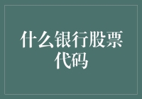 你听说过大不了银行吗？它的股票代码让你笑到肚子疼