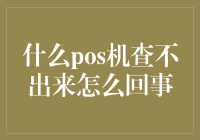 为什么有些POS机无法查询？解决方法揭秘！