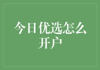 想在今日优选开户？请先做好充足准备，迎接来自渔网的挑战！