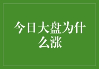 今日大盘上涨真相揭晓：是太阳公公的功劳？