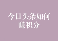 今日头条：积分赚取攻略，掌握流量密码