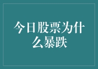 股市大跌的N种可能：今天的小熊是不是不高兴了？