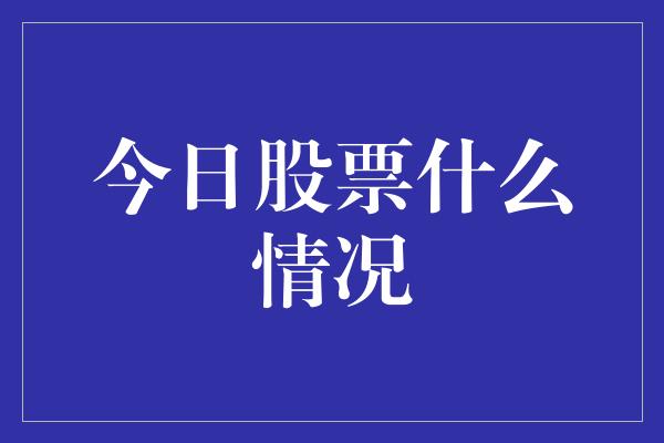 今日股票什么情况