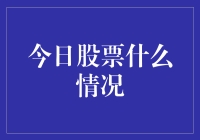 今日股市风云：波动中的投资机会与策略