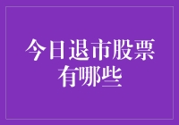 今日退市股票有哪些？深度解析股票退市机制及影响