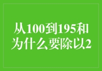 从100到195和为什么要除以2？金融小白必读！