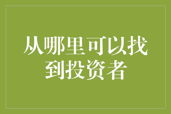 从哪里可以找到投资者