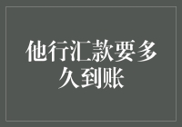 他行汇款到账时间解析：影响因素与优化策略