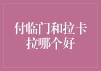 付临门还是拉卡拉？选择支付工具的纠结指南