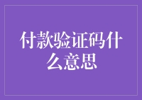 付款验证码的深度解析：数字背后的多重含义