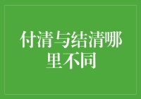 付清与结清：理解两者之间的微妙差异