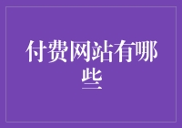 付费网站的多样化服务与应用价值