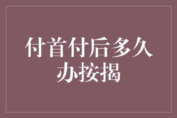 付首付后多久办按揭