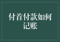 付首付款如何记账：构建财务健康的关键步骤