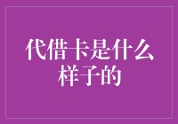 代借卡：假如信用卡也有代购服务