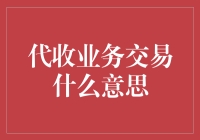 警惕！代收业务交易：你的钱被代收了，你知道吗？