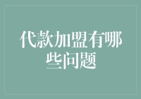 贷款加盟有哪些问题？您应该知道的几个关键点