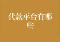 代款平台大起底：从网贷天王到良心借贷，你pick哪一个？