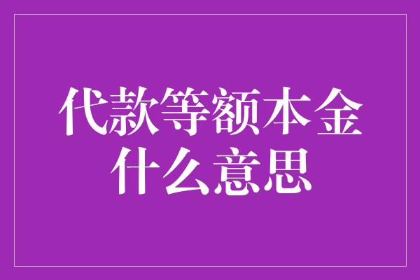 代款等额本金什么意思