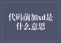 代码前加xd的意义与应用