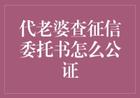 代老婆查征信委托书公证流程详解