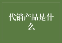 代销产品是什么？如果你是一只蚂蚁，那这是你的蚁力士