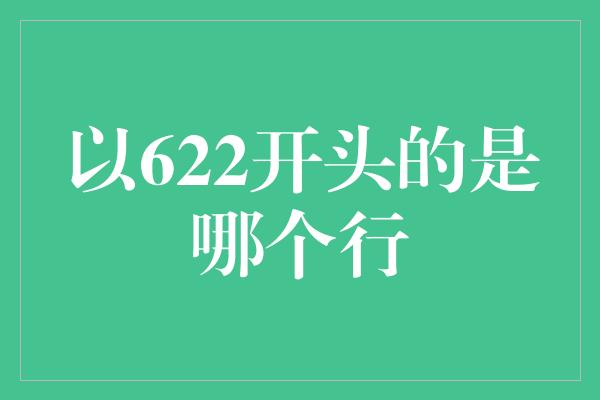 以622开头的是哪个行